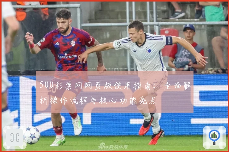 500彩票网网页版使用指南：全面解析操作流程与核心功能亮点