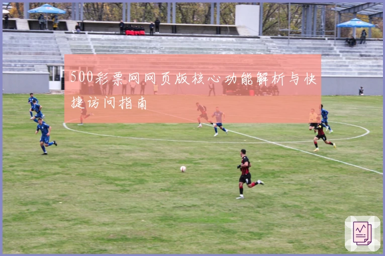 500彩票网网页版核心功能解析与快捷访问指南