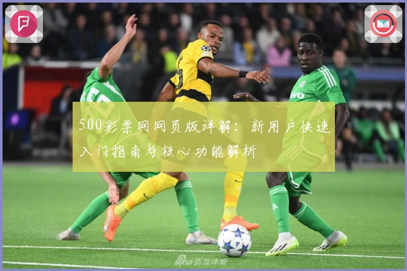 500彩票网网页版详解:新用户快速入门指南与核心功能解析